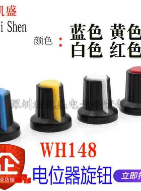 AG2 开关帽 WH148 塑料 旋钮 梅花柄 15X17mm 柄6MM 电位器功放