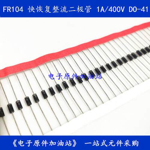 FR104  快恢复整流二极管 1A/400V/  直插DO-41 100只