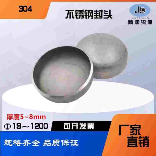 304不锈钢椭圆封头（厚5-8mm）工业焊接管堵闷头罐底堵头盖板管帽