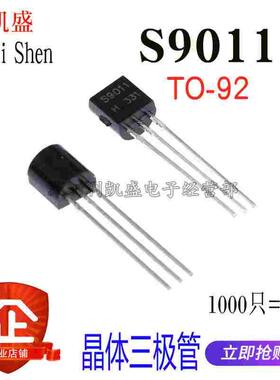 直插式 三极管 S9011 0.03A/30V NPN TO-92 小功率晶体管 1K=50元