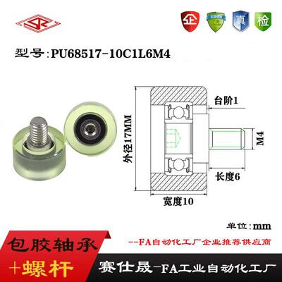 赛仕晟供应外螺纹包胶轴承PU68517-10C1L6M4不锈钢螺杆聚氨酯滑轮