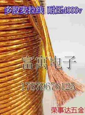 0.1*400股 麦拉线 高频线 电磁取暖 无线充电 PI膜 耐压4000V