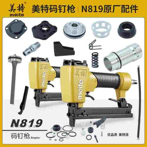 美特N819气动钉枪轻型码钉枪撞针弹夹缓冲垫枪舌密封垫开关游动阀
