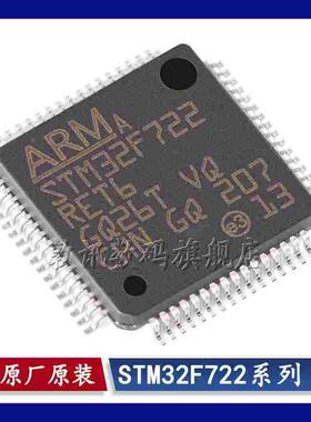 STM32F722RCT6/RET6/VET6/VCT6/ZET6/IEK6 TR 32位微控制器 芯片