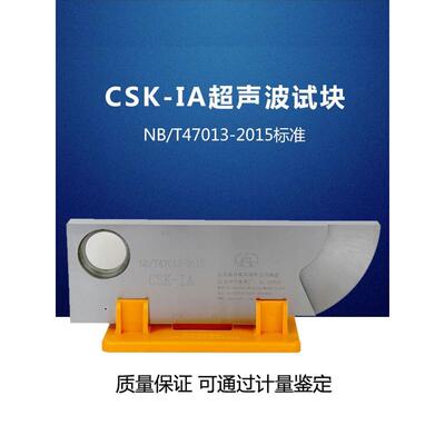 CSK-IA超声波探伤仪标准试块 NB/T47013-2015标准工业探伤试块