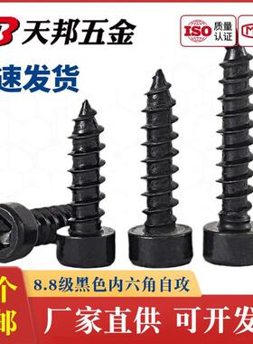M2M2.6M3M3.5M4M5M6 8.8级黑色内六角自攻螺丝钉HA圆柱头杯头尖尾