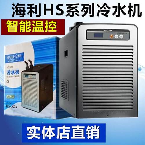 海利HS-28A 52A 66A 90A冷水机 鱼缸制冷机 降温机 水族箱冷暖机