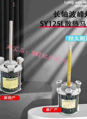 回流焊SY125L马达散热电机SAYU三越高温长轴风机120W烤炉电动机