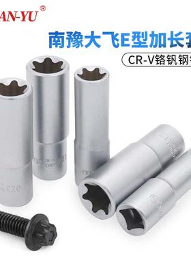 南豫加长e型套筒大飞花键花型六角E10E16E18E20E22内花工具24