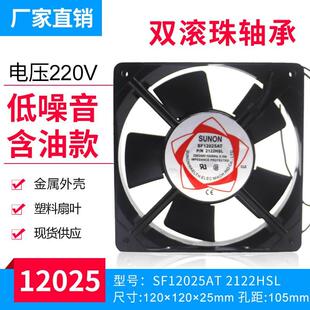  铜线SF12025AT P/N2122HSL含油滚珠轴承交流机柜散热风机扇220V