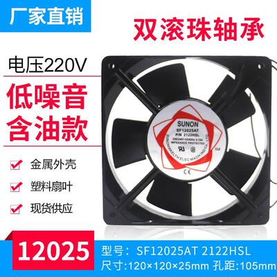  铜线SF12025AT P/N2122HSL含油滚珠轴承交流机柜散热风机扇220V