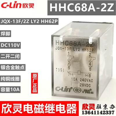 欣灵继电器HHC68A-2Z DC110V焊脚 JQX-13F/2Z LY2 HH62P电磁 中间
