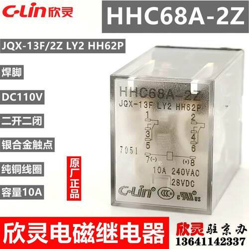 欣灵继电器HHC68A-2Z DC110V焊脚 JQX-13F/2Z LY2 HH62P电磁 中间