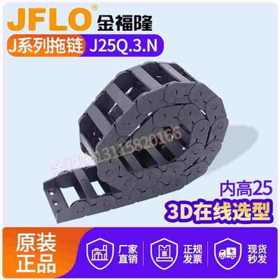JFLO拖链金福隆塑料尼龙坦克链J25Q.3.N桥式内侧打开25*38*57*77