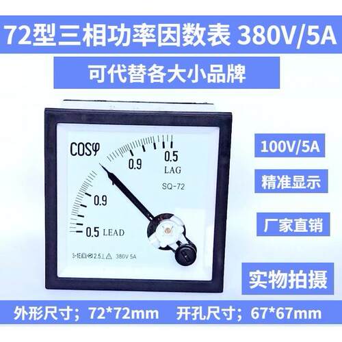 指针式三相功率因数SQ-72 COSφ 380V/5A 100V LAG LEAD超前滞后