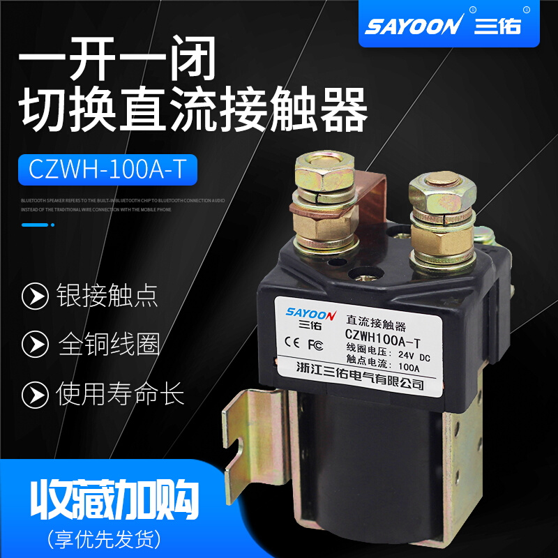 三佑切换直流接触器 CZWH100A-T ZJWH 200A400A SW85 SW195 SW215