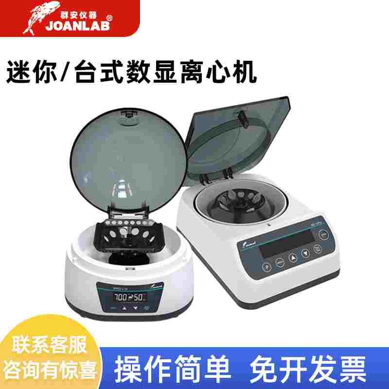 JOANLAB 群安台式电动离心机实验室小型高速低速调速掌上分离仪器图片