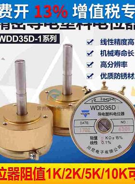 精密导电塑料电位器WDD35D-1 1K2K5K10K0.5%长轴33mm角位移传感器