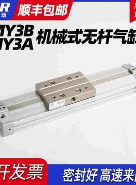 长行程高速机械无杆气缸 MY3B16 20 MY3A25 32-400 600 800 1500