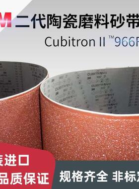 进口3M cubitronⅡ966F砂带 陶瓷砂带钛质平板宽厚板湿磨金属加工