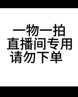 逃单拉黑 请勿私自下单 一物一拍 直播间专用链接
