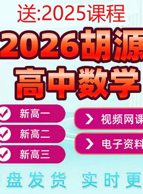 胡源数学网课2026高一高二高三一二三论复习视频高考高中课程讲义