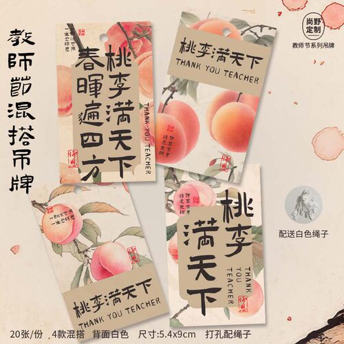 桃李满天下吊牌感谢师恩教师节卡片中式风送老师伴手礼水果装饰卡