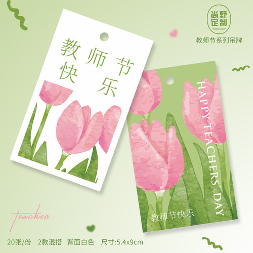 教师节快乐吊牌学生送恩师留言卡