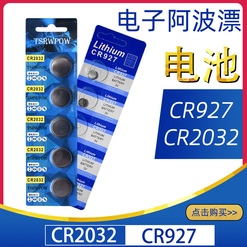 热销电子阿波漂电池CR2032主板遥控器电子秤汽车钥匙3V体重秤计算