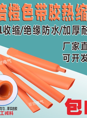 橙色三倍双壁带胶热缩管绝缘套管加厚3倍新能源电线保护套接线