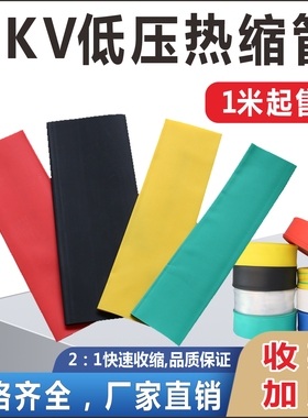 1KV热缩管低压母排套管散卖热宿管环保无卤低压加厚耐磨2倍收缩