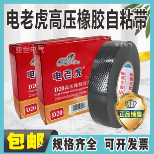 电老虎九头鸟D20J10自粘带电工电胶布舒氏绝缘胶带防水阻燃pvc