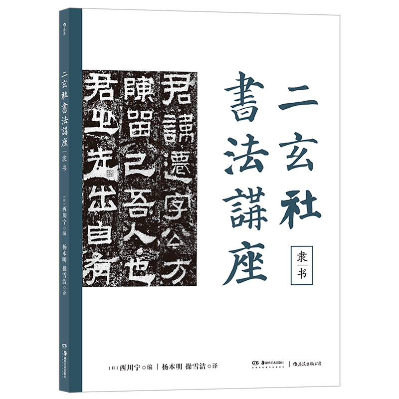 【新华书店 正版书籍】二玄社书法讲座(隶书) 后浪