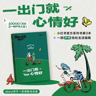 轻松实用潮流户外生活指南 about关于3 一出门就心情好 生活户外运动旅行 露营骑行小红书杂志Mook书籍后浪图书