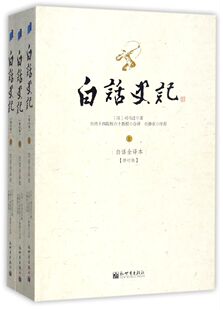 书籍 白话史记 新华书店 上中下白话全译本修订版 文学小说书 正版