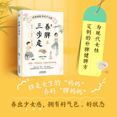 【新华书店 正版书籍】养脾三步走:祛湿、补虚、养气血 养生 生化气血之源 中医养脾 推荐诸多食材和菜谱 按摩穴位、练太极、慢跑