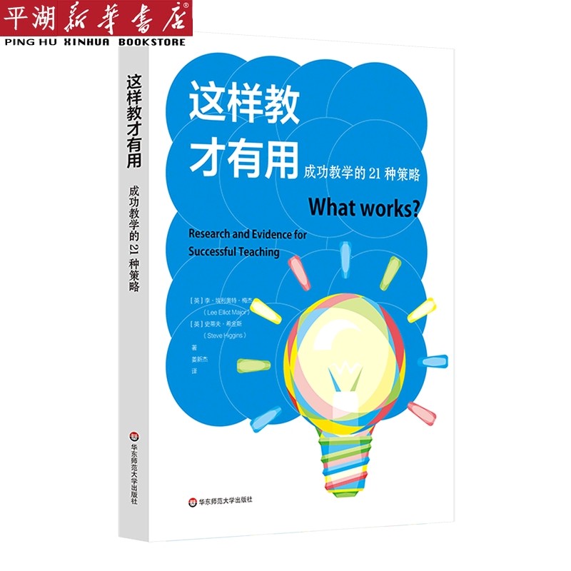 【新华书店 正版书籍】这样教才有用(成功教学的21种策略) 社会学
