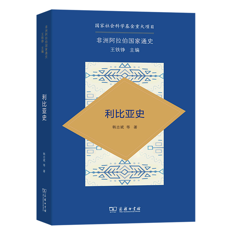 中国学者撰写的一部较为完备的利比亚通史