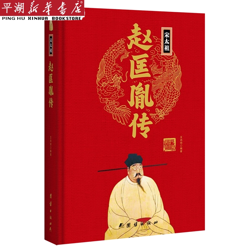 【新华书店 正版书籍】宋太祖赵匡胤传(精) 人物传记 历史人物