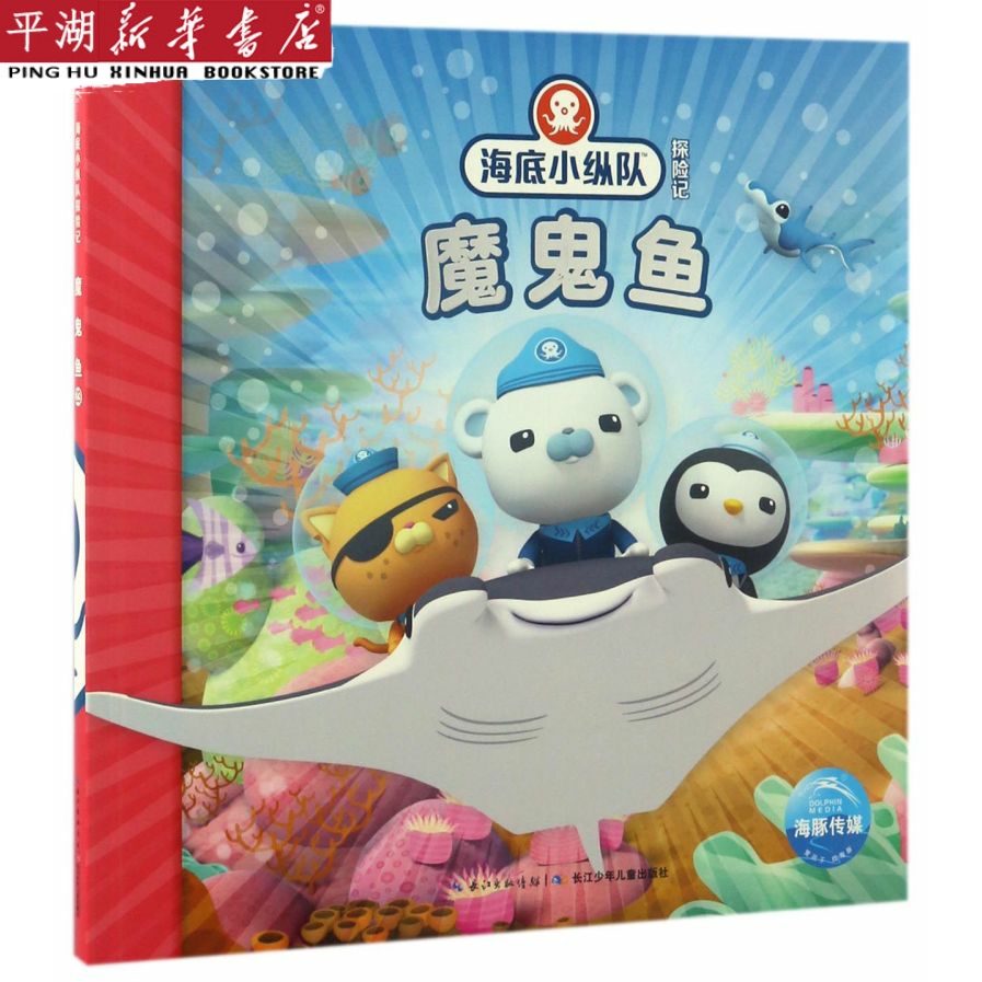 【新华书店 正版书籍】魔鬼鱼/海底小纵队探险记 儿童文学 童书小学生少儿课外书籍海豚传媒