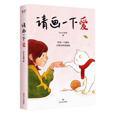 【新华书店正版书籍】请画一下爱1+2 （单本可选）  漫画作品集   ShurAn舒然著  周六野力荐 治愈孤独和迷茫    四川文艺出版社