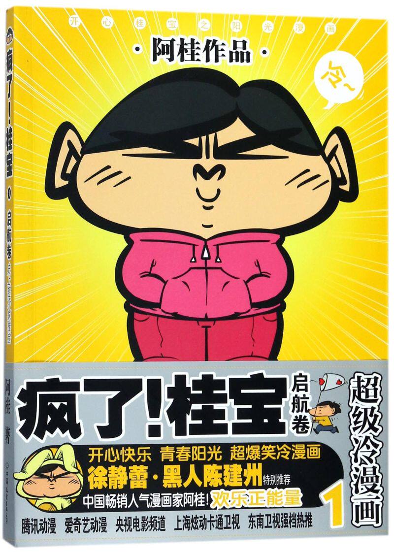 【新华书店 正版书籍】疯了桂宝(1启航卷) 漫画 动漫 绘本图书 磨铁