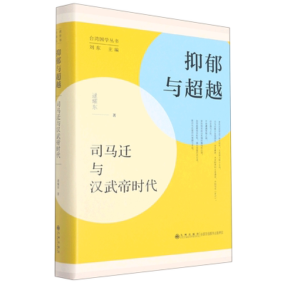 【新华书店 正版书籍】抑郁与超越(司马迁与汉武帝时代)(精)/台湾国学丛书 世界史中国史通史历史图书 文学小说书