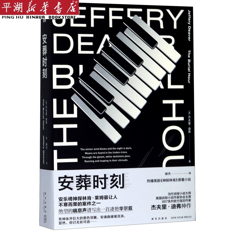 【新华书店 正版书籍】安葬时刻