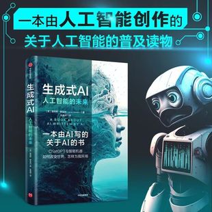自动化技术 书籍 新华书店 未来 正版 人工智能 詹姆斯·斯金纳 生成式