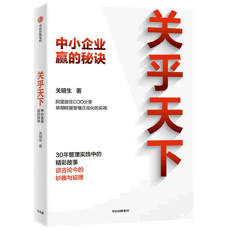 【新华正版书籍】关乎天下系列——关乎天下1:中小企业赢的秘诀；关乎天下.2,策略与领袖力的要诀；关乎天下1+2