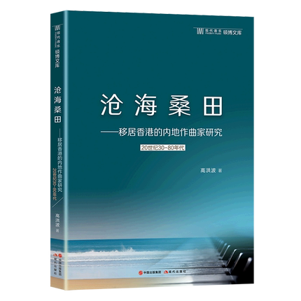 【新华书店 正版书籍】沧海桑田--移居香港的内地作曲家研究(20世纪30-80年代)/现代音乐硕博文库 艺术理论 专业图书