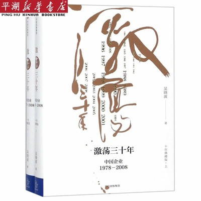 【新华书店 正版书籍】激荡三十年(中国企业1978-2008十年典藏版上下)(精)