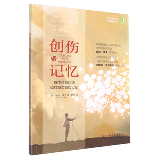 创伤与记忆 畅销丛书 正版 书籍 心理创伤疗愈经典 新华书店 身体体验疗法如何重塑创伤记忆