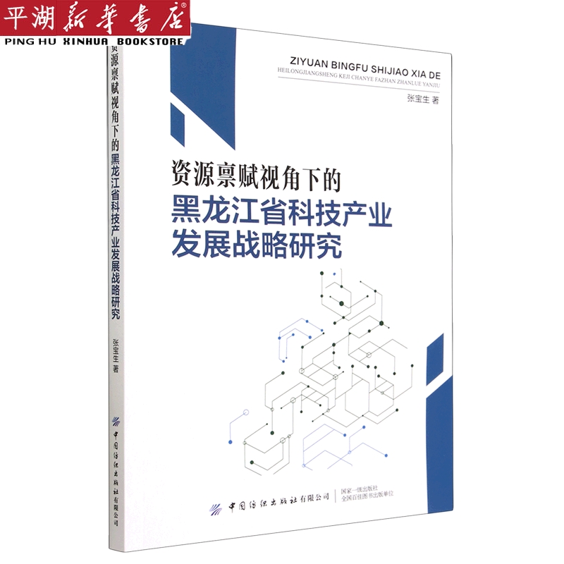 【新华书店 正版书籍】资源禀赋视角下的黑龙江省科技产业发展战略研